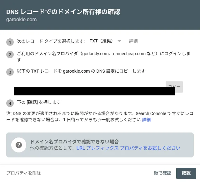 DNSレコードでのドメイン所有権確認画面