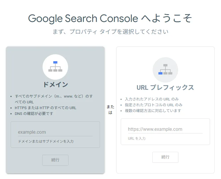 Search Consoleプロパティタイプの選択画面